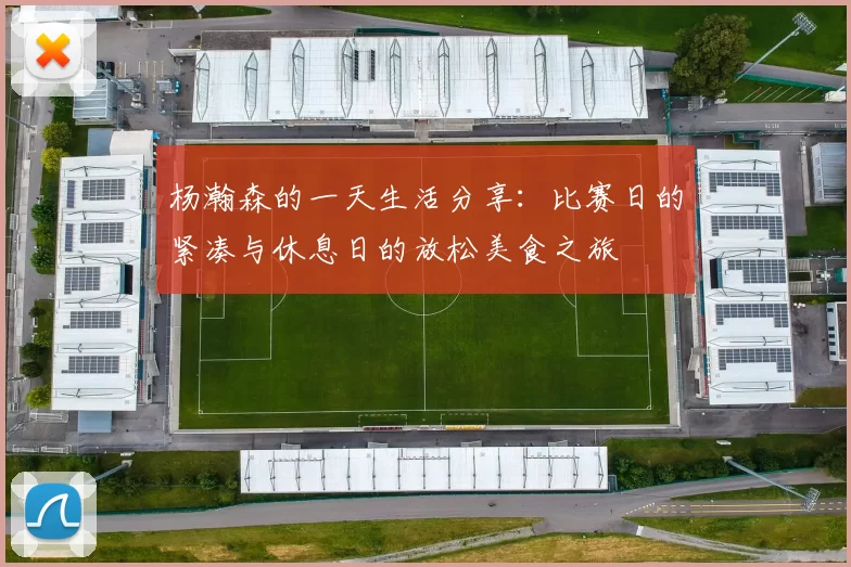 杨瀚森的一天生活分享：比赛日的紧凑与休息日的放松美食之旅
