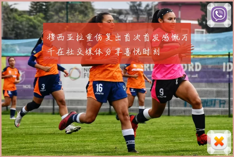 穆西亚拉重伤复出首次首发感慨万千在社交媒体分享喜悦时刻
