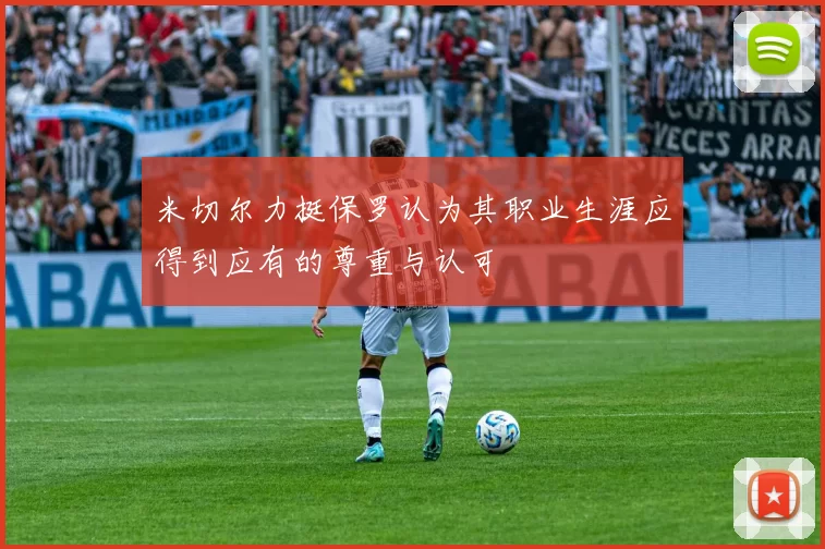 米切尔力挺保罗认为其职业生涯应得到应有的尊重与认可
