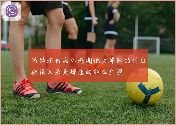 冯劲租借离队感谢他为球队的付出祝福未来更辉煌的职业生涯
