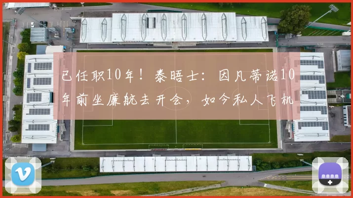 已任职10年！泰晤士：因凡蒂诺10年前坐廉航去开会，如今私人飞机