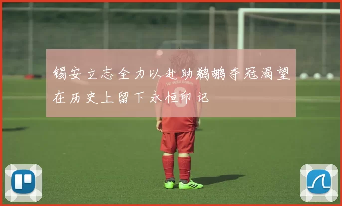 锡安立志全力以赴助鹈鹕夺冠渴望在历史上留下永恒印记